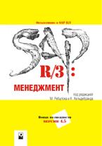 Cover: SAP R/3 Management (russische Ausgabe)